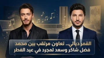 محمد فضل شاكر يوضح تفاصيل ديو القمر ديالي مع سعد لمجرد وموعد طرحه